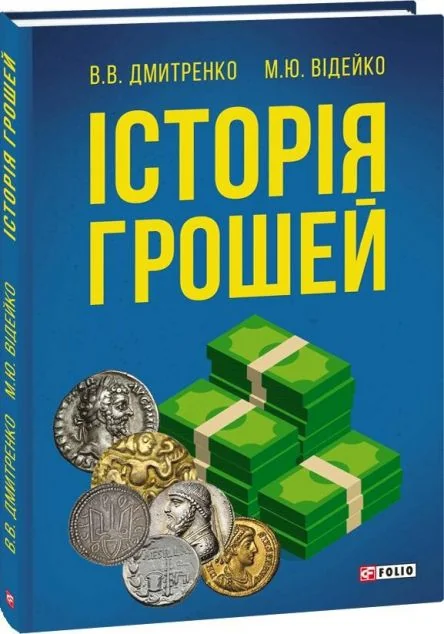 Історія грошей