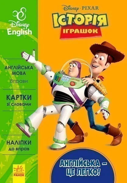 Історія іграшок