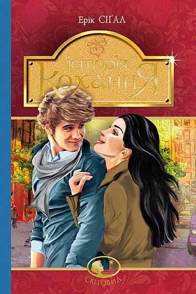 Історія кохання