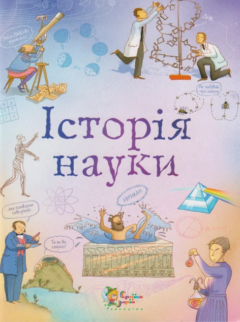 Історія науки