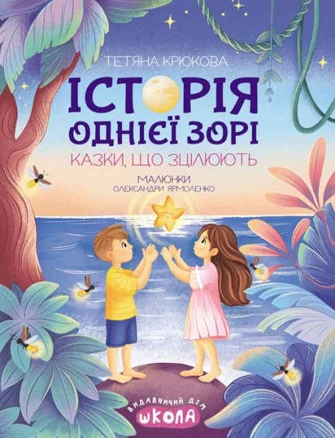 Історія однієї зорі. Казки, що зцілюють