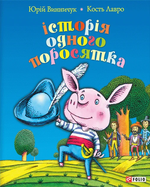 Історія одного поросятка