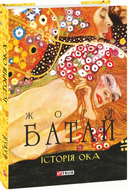 Історія ока