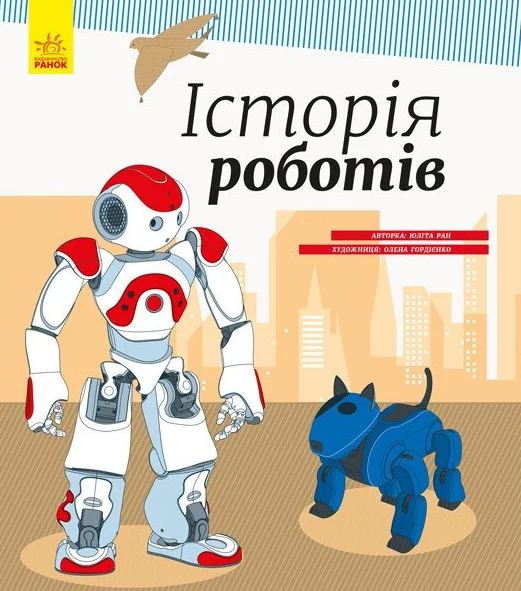 Історія роботів