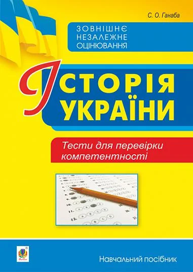 Історія України. Тести для перевірки компетентності