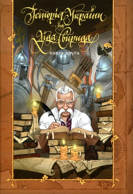 Історія України від діда Свирида. Книга 2