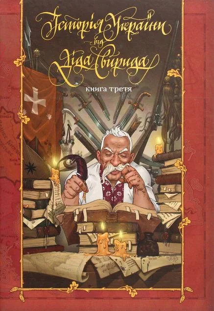 Історія України від діда Свирида. Книга 3