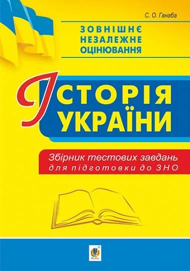 Історія України. Збірник тестових завдань для підготовки до ЗНО