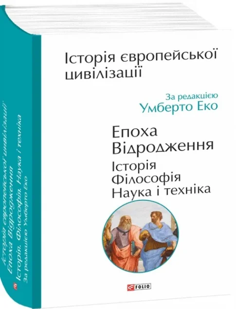 Історія європейської цивілізації. Епоха Відродження. Історія. Філософія. Наука і техніка