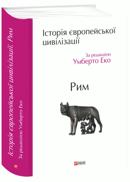 Історія європейської цивілізації. Рим