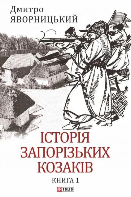 Історія запорізьких козаків. Книга 1