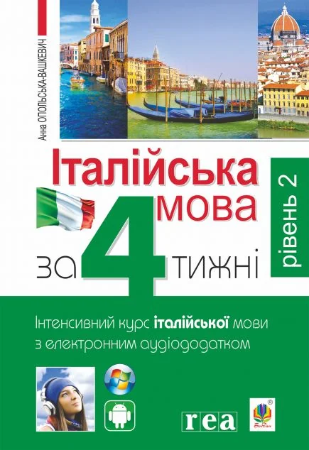 Італійська мова за 4 тижні. Рівень2. Інтенсивний курс італійської мови з електронним аудіододатком