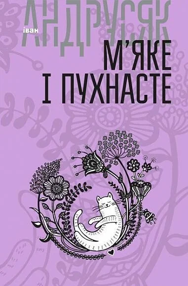 Іван Андрусяк. Том 2. М’яке і пухнасте