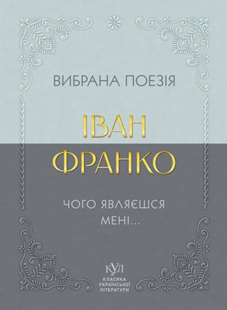 Іван Франко. Вибрана поезія. Чого являєшся мені…