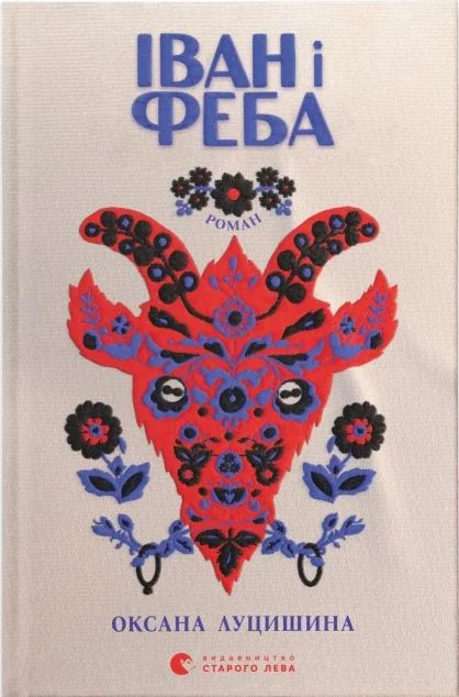 Іван і Феба