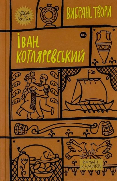 Іван Котляревський. Вибрані твори