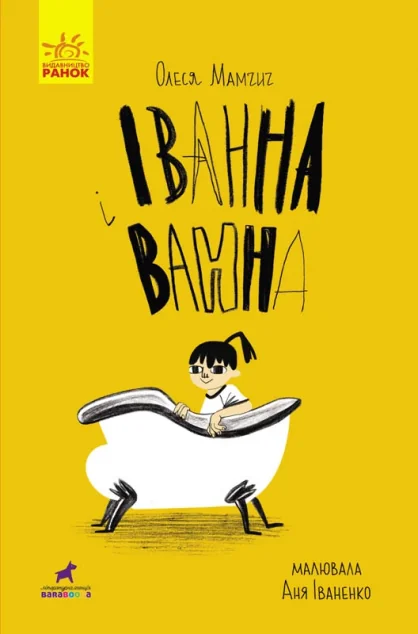 Іванна і ванна