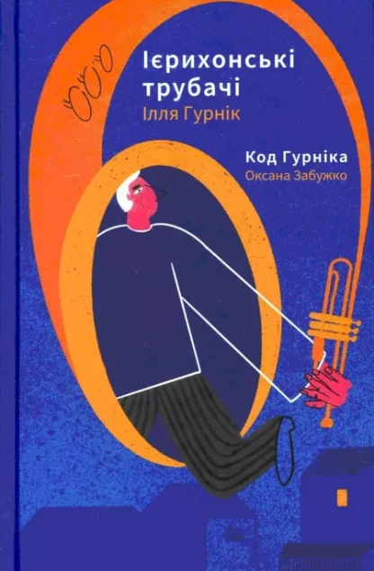 Ієрихонські трубачі. Код Гурніка