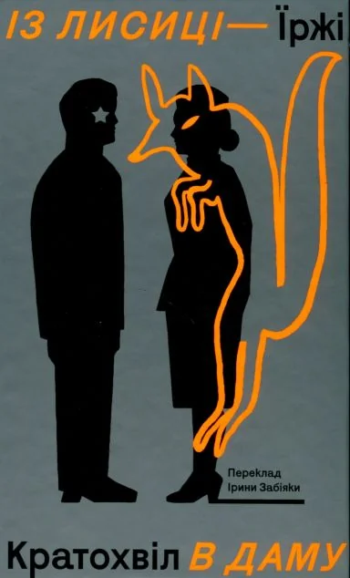 Із лисиці - в даму