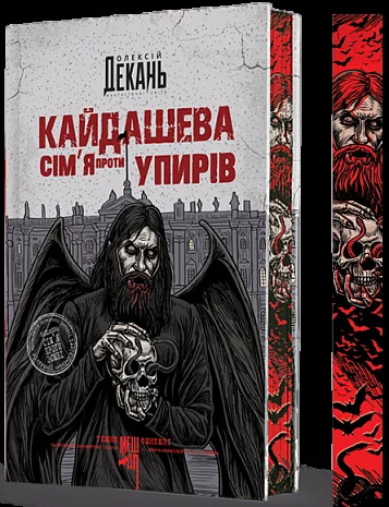 Кайдашева сім’я проти упирів (із ілюстрованим зрізом)