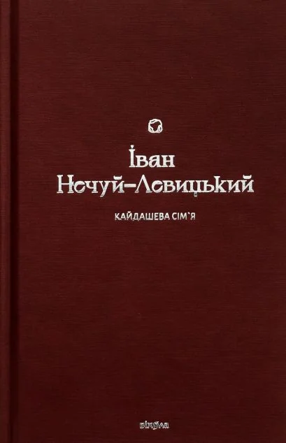 Кайдашева сім’я