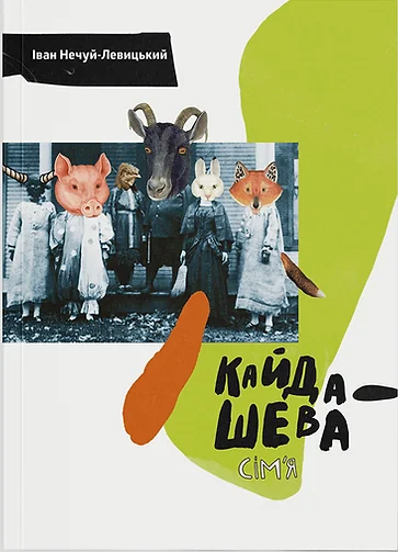 Кайдашева сім'я