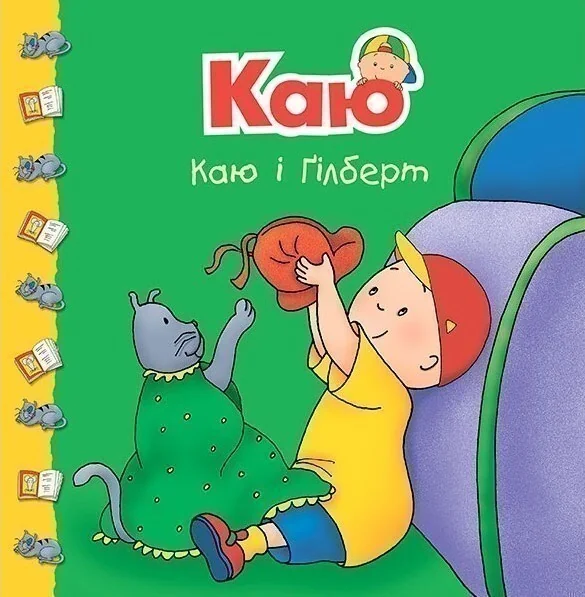 Каю і Ґілберт