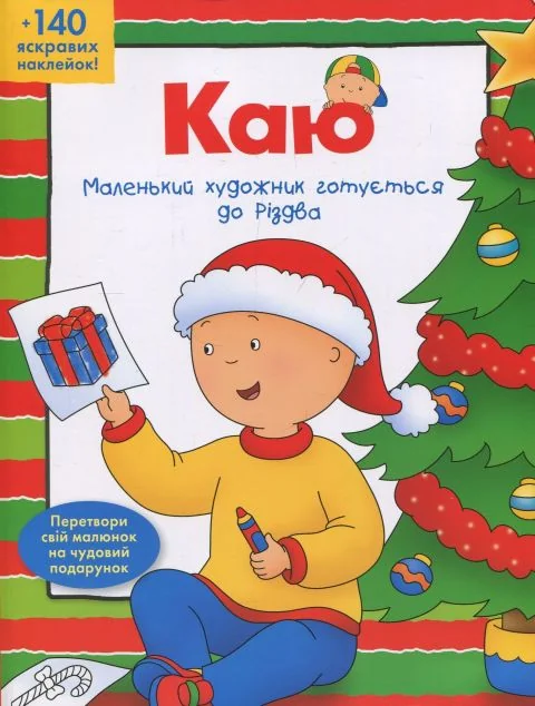 Каю. Маленький художник готується до Різдва