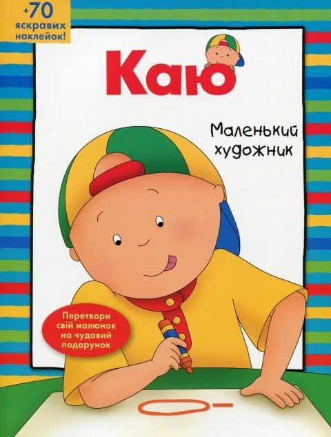 Каю. Маленький художник