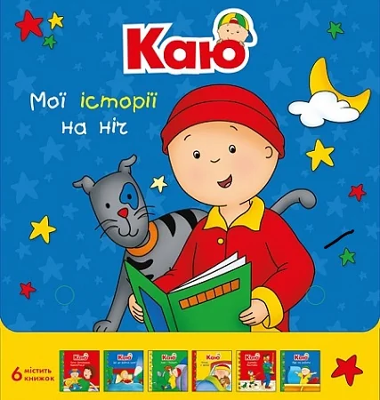 Каю. Мої історії на ніч. Комплект з 6 книжок