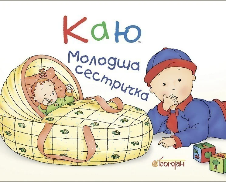 Каю. Молодша сестричка