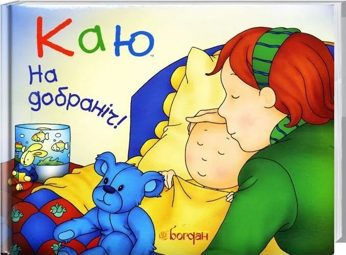 Каю. На добраніч!