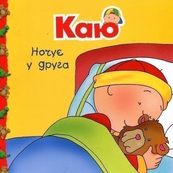 Каю ночує у друга