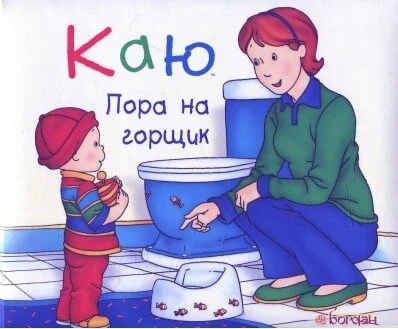 Каю. Пора на горщик