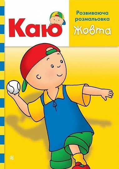 Каю. Розвиваюча розмальовка (жовта)