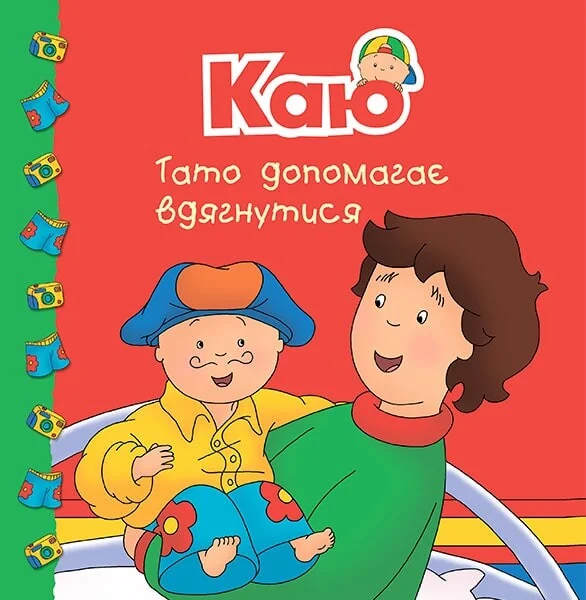 Каю. Тато допомагає вдягнутися