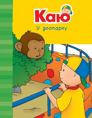 Каю у зоопарку