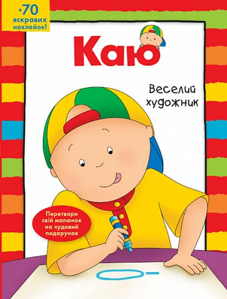Каю. Веселий художник