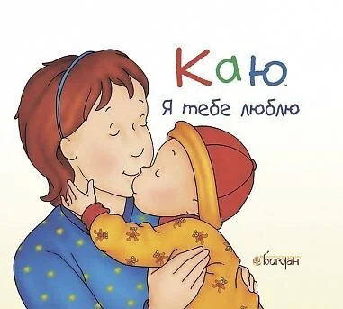 Каю. Я тебе люблю