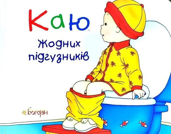 Каю. Жодних підгузників