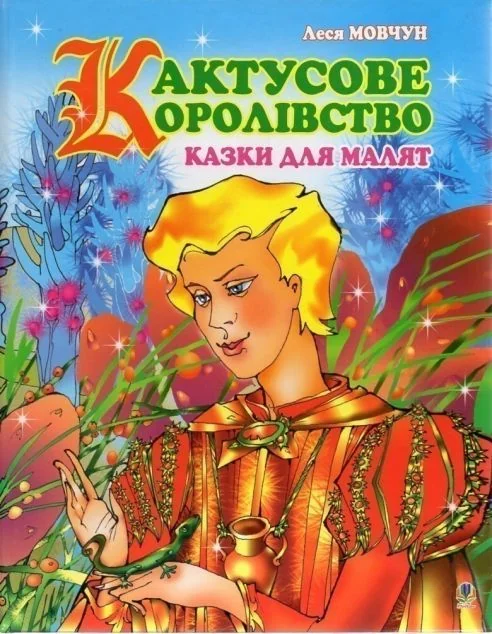 Кактусове королівство