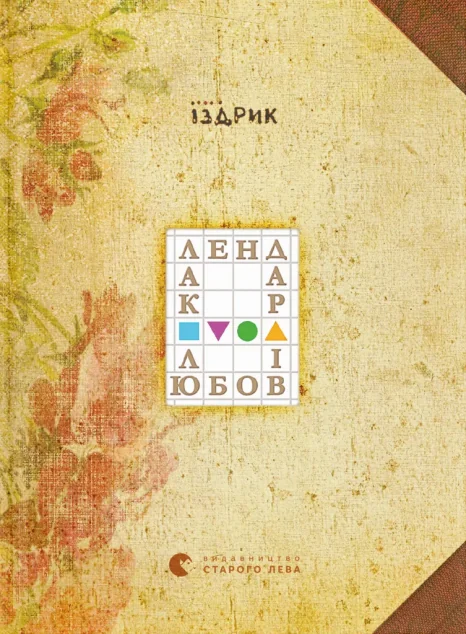 Календар любові