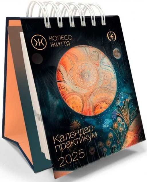 Календар-практикум на 2025 рік