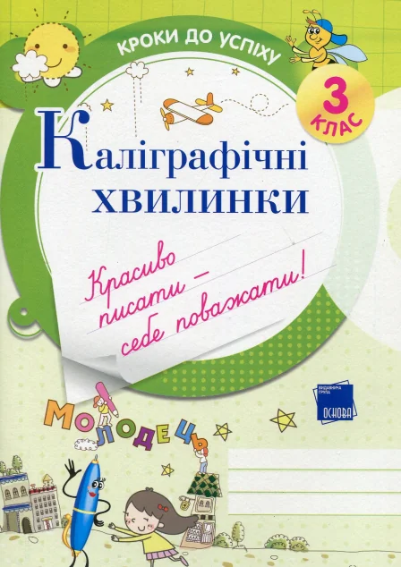 Каліграфічні хвилинки. 3 клас