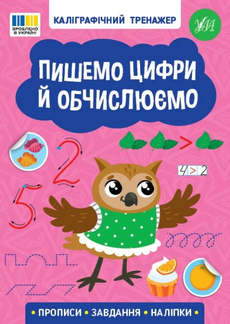 Каліграфічний тренажер. Пишемо цифри й обчислюємо