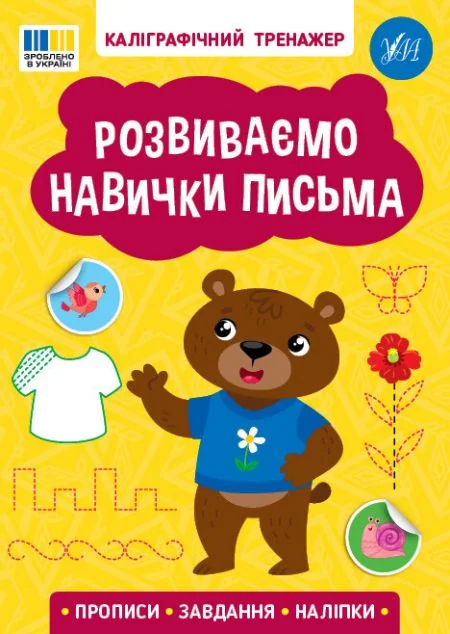 Каліграфічний тренажер. Розвиваємо навички письма