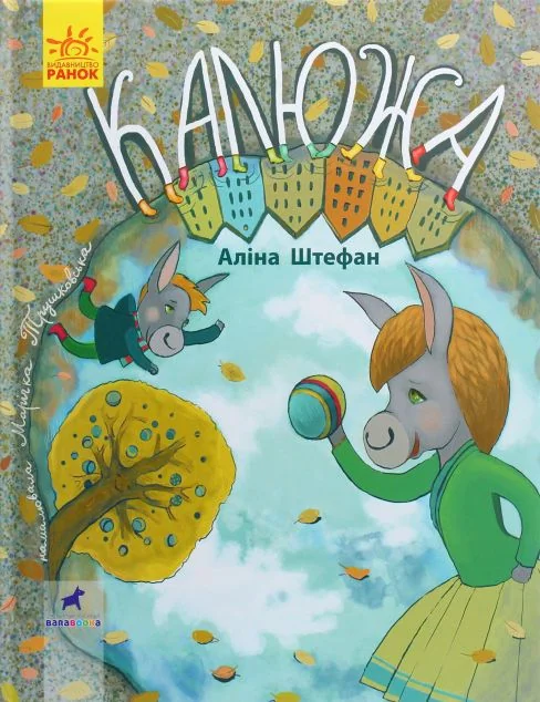 Калюжа. Книга-картинка