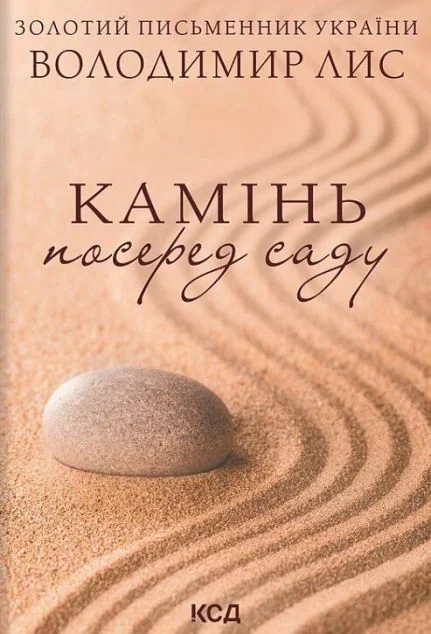 Камінь посеред саду