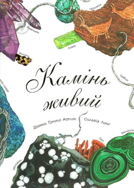 Камінь живий