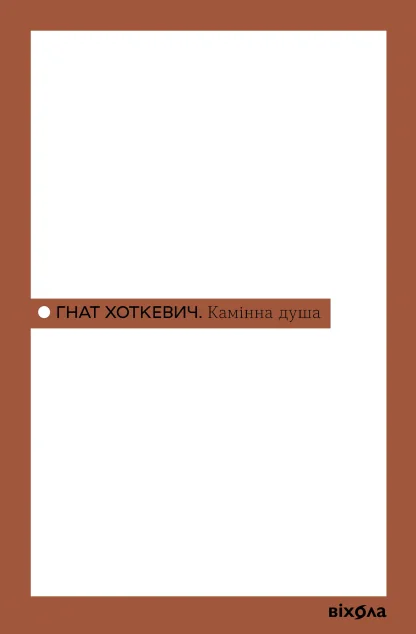 Камінна душа